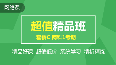 初級(jí)超值精品班2科1考期可省240元！速搶！