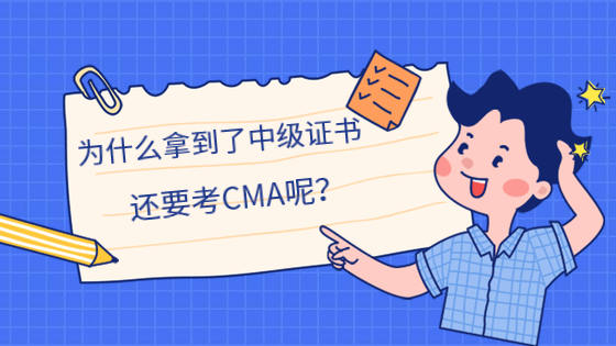 為什么拿到了中級證書，還要考CMA呢？