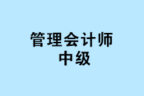 中國管理會計(jì)師中級報(bào)名條件是什么？