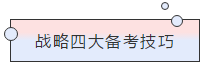 請查收！注會查分季杭建平《戰(zhàn)略》直播文字版講義（系列二）