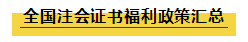  考下注會后的薪資待遇及福利政策