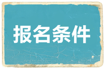 2020河北中級會計報名條件是什么？