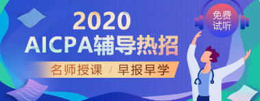 考完國內(nèi)CPA，美國AICPA還有必要考嗎？  