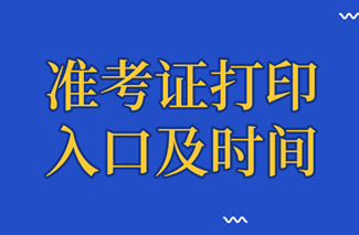 審計師準考證打印入口及時間