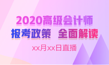 直播：2020高級會計師報名簡章全面解讀