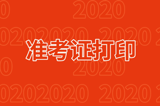 2020期貨從業(yè)準考證打印