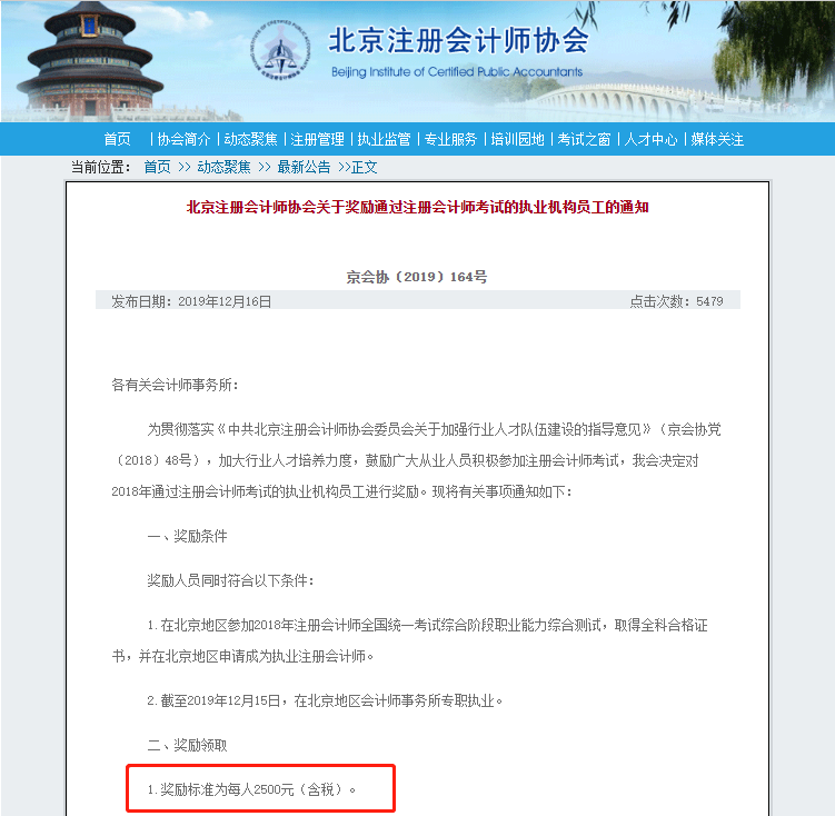 北京注會(huì)持證人正式落戶(hù) 再直接給你發(fā)2500元現(xiàn)金！快來(lái)看！