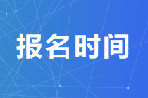 2020年澳洲cpa報(bào)名時(shí)間