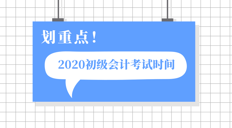 山東濟南市2020年初級會計考試啥時候開考？