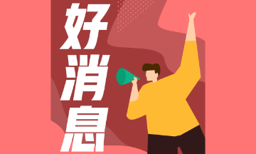 2020年湖南長(zhǎng)沙注會(huì)證書福利政策匯總