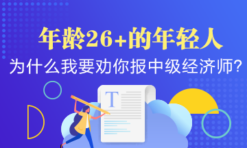 年齡26+的年輕人，為什么我要勸你早點報考中級經濟師？