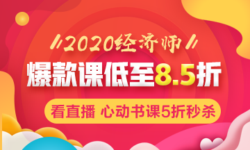 2020年初中級經濟師輔導課程低至8.5折