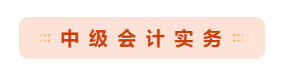 備考2021年中級會計職稱 哪些重點章節(jié)可以先學(xué)？