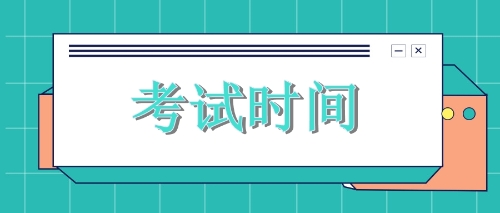 2020年廣東cpa考試時間出來了！