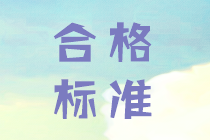 2019年江西中級會(huì)計(jì)職稱考試合格標(biāo)準(zhǔn)