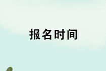 2020年管理會計(jì)師初級報(bào)名開始了嗎？