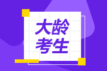 大齡考生可以考注會(huì)嗎？如何備考才高效？