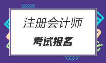 報(bào)名廣東2020注會(huì)對(duì)工作年限要求