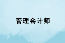 管理會(huì)計(jì)師專業(yè)能力證書是什么？