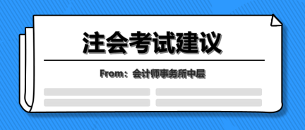 會(huì)計(jì)事務(wù)所中層的年終總結(jié)！七點(diǎn)注會(huì)考試建議讓你受益終身！