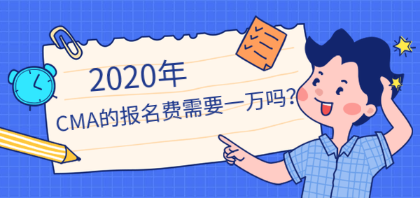 2020年CMA報(bào)名費(fèi)需要一萬(wàn)嗎？