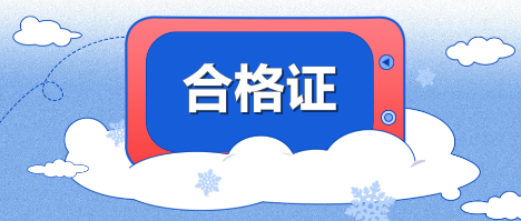 2019年江西九江中級會計職稱合格證可以領(lǐng)取了嗎？