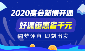 重磅：2020年高級(jí)會(huì)計(jì)師考試時(shí)間公布