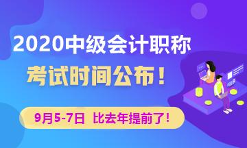 2020年中級會計考試時間已經(jīng)公布 點擊查看！