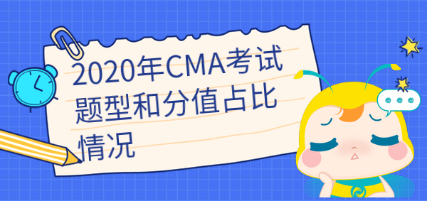 2020年cma考試題型和分值占比是怎樣的？