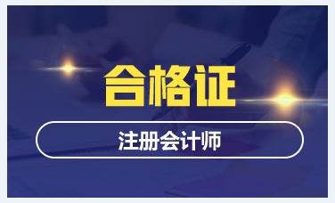 2019年湖北注會綜合階段合格證書領取時間