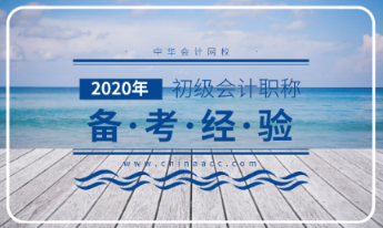 2020年初級(jí)會(huì)計(jì)考試大綱解讀分析！