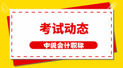 湖南2020年中級會計考試時間安排公布了嗎？