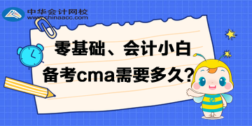 零基礎(chǔ)、會計(jì)小白備考cma需要準(zhǔn)備多久的時(shí)間呢？