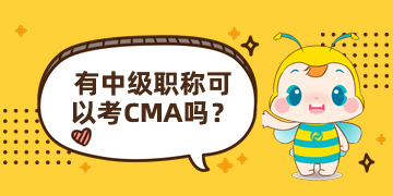 有中級職稱可以報CMA嗎？