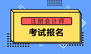 徐州2020年注會(huì)報(bào)名需要注意什么