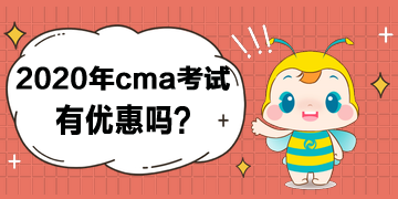 2020年cma考試有優(yōu)惠嗎？打幾折？