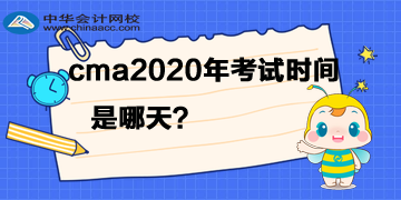 cma2020年考試時間是哪天？