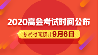 2020高會(huì)考試時(shí)間公布 備考僅剩一個(gè)月的時(shí)間？