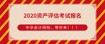 2020資產(chǎn)評估師考試報名