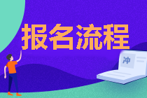 你需要知道的 湖北2020年中級會計報名流程