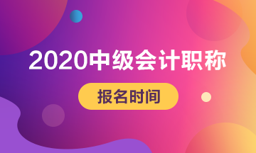 吉林2020年中級(jí)會(huì)計(jì)職稱考試報(bào)名時(shí)間公布了嗎？