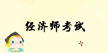 2019中級經(jīng)濟(jì)師合格標(biāo)準(zhǔn)