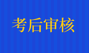 2020年重慶市高級經(jīng)濟(jì)師考后需要資格審核