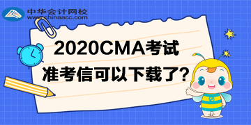 2020年CMA準(zhǔn)考信可以下載了嗎？