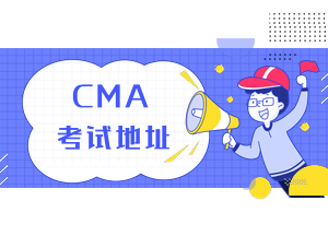 CMA考試地址2