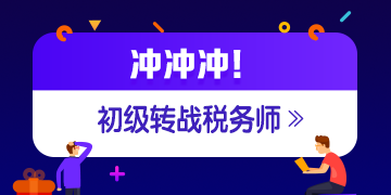 稅務(wù)師成績公布 考過初級轉(zhuǎn)戰(zhàn)稅務(wù)師更容易?。?！