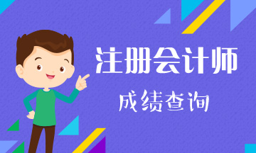 2019云南昆明注會成績查詢網(wǎng)址是什么？