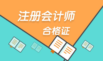 2019年度貴州注會證書領取時間是什么時候？