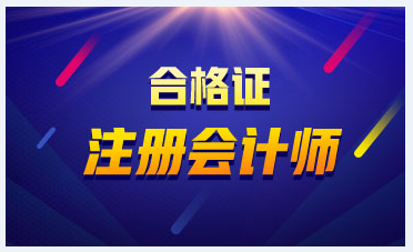 2019年重慶注冊(cè)會(huì)計(jì)師合格證書領(lǐng)取時(shí)間