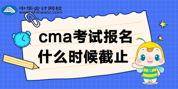 cma報名時間哪天截止呢？